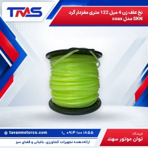 نخ علف زن 4 میل 122 متری مغزدار گرد SKN مدل coax