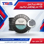 نخ علف زن 4 میل 135 متر چهارگوش تیتانیوم