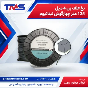 نخ علف زن 4 میل 135 متر چهارگوش تیتانیوم