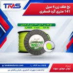نخ علف زن 4 میل 141 متری گرد فسفری