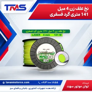نخ علف زن 4 میل 141 متری گرد فسفری