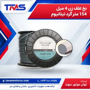 نخ علف زن 4 میل 154 متر گرد تیتانیوم