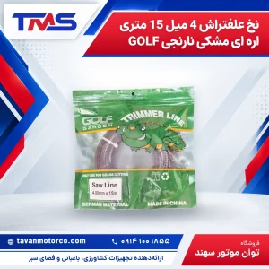 نخ علفتراش 4 میل 15 متری اره ای مشکی نارنجی GOLF