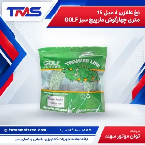 نخ علفزن 4 میل 15 متری چهارگوش مارپیچ سبز GOLF