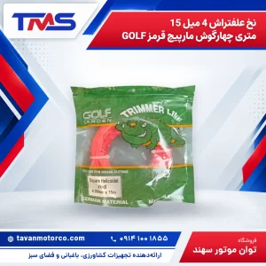 نخ علفتراش 4 میل 15 متری چهارگوش مارپیچ قرمز GOLF