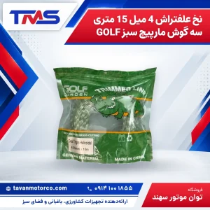 نخ علفتراش 4 میل 15 متری سه گوش مارپیچ سبز GOLF