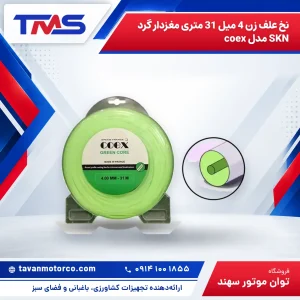 نخ علف زن 4 میل 31 متری مغزدار گرد SKN مدل coex