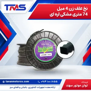 نخ علف زن 4 میل 74 متری مشکی اره ای