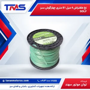 نخ علفتراش 4 میل 81 متری چهارگوش سبز GOLF