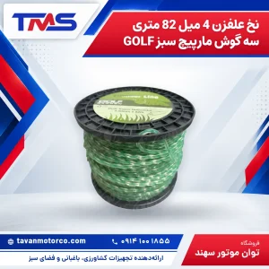 نخ علفزن 4 میل 82 متری سه گوش مارپیچ سبز GOLF