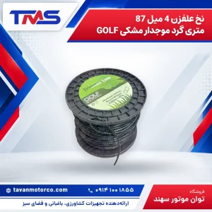 نخ علفزن 4 میل 87 متری گرد موجدار مشکی GOLF
