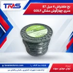 نخ علفتراش 4 میل 87 متری چهارگوش مشکی GOLF