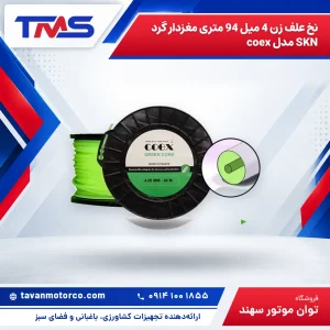 نخ علف زن 4 میل 94 متری مغزدار گرد SKN مدل coex