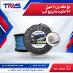 نخ علف زن 4 میل 94 متری مارپیچ آبی