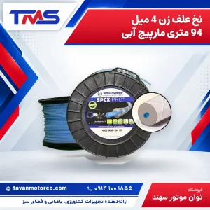 نخ علف زن 4 میل 94 متری مارپیچ آبی