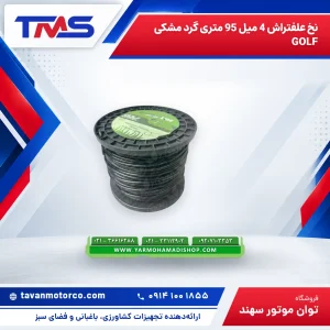 نخ علفتراش 4 میل 95 متری گرد مشکی GOLF