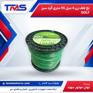 نخ علف زن 4 میل 95 متری گرد سبز GOLF