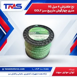 نخ علفتراش 4 میل 95 متری چهارگوش مارپیچ سبز GOLF