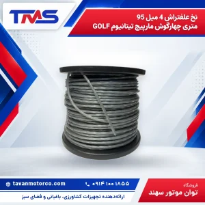 نخ علفتراش 4 میل 95 متری چهارگوش مارپیچ تیتانیوم GOLF