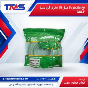 نخ علف‌زن 5 میل 15 متری گرد سبز GOLF