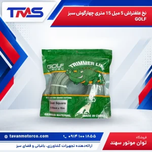 نخ علفتراش 5 میل 15 متری چهارگوش سبز GOLF