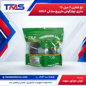 نخ علفزن 5 میل 15 متری چهارگوش مارپیچ مشکی GOLF