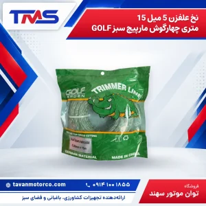نخ علفزن 5 میل 15 متری چهارگوش مارپیچ سبز GOLF