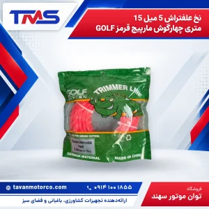 نخ علفتراش 5 میل 15 متری چهارگوش مارپیچ قرمز GOLF