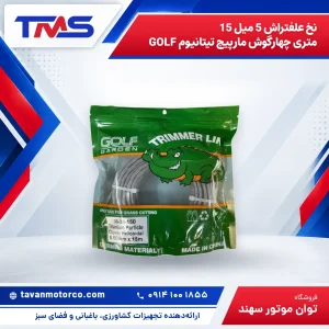 نخ علفتراش 5 میل 15 متری چهارگوش مارپیچ تیتانیوم GOLF