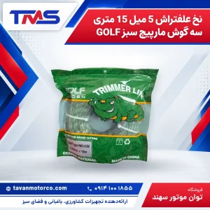 نخ علفتراش 5 میل 15 متری سه گوش مارپیچ سبز GOLF