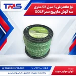 نخ علفتراش 5 میل 52 متری سه گوش مارپیچ سبز GOLF