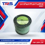نخ علفزن 5 میل 60 متری گرد سبز GOLF