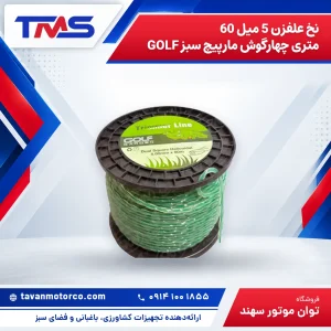 نخ علفزن 5 میل 60 متری چهارگوش مارپیچ سبز GOLF