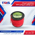 نخ علفتراش 5 میل 60 متری چهارگوش مارپیچ قرمز GOLF