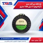 نخ علف زن گرد سبز (تیتانیوم) 3 میل 168 متری