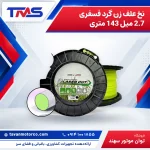 نخ علف زن گرد فسفری 2.7 میل 143 متری