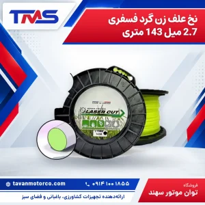 نخ علف زن گرد فسفری 2.7 میل 143 متری