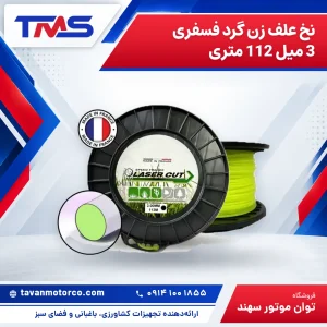 نخ علف زن گرد فسفری 3 میل 112 متری