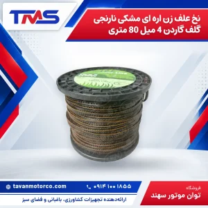نخ علف زن اره ای مشکی نارنجی گلف گاردن 4 میل 80 متری