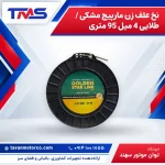 نخ علف زن مارپیچ مشکی / طلایی 4 میل 95 متری