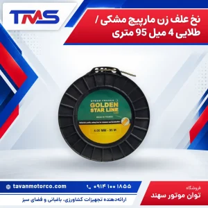 نخ علف زن مارپیچ مشکی / طلایی 4 میل 95 متری