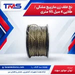 نخ علف زن مارپیچ مشکی / طلایی 4 میل 95 متری