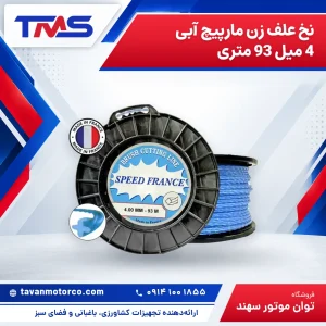 نخ علف زن مارپیچ آبی 4 میل 93 متری