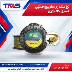 نخ علف زن مارپیچ طلایی 4 میل 95 متری