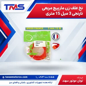 نخ علف زن مارپیچ مربعی نارنجی 3 میل 15 متری