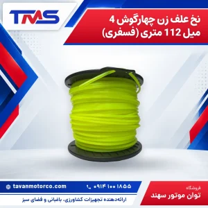 نخ علف زن چهارگوش 4 میل 112 متری (فسفری)