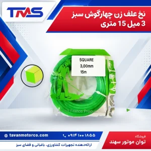 نخ علف زن چهارگوش سبز 3 میل 15 متری