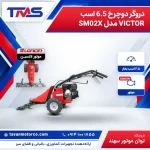 دروگر دوچرخ 6.5 اسب VICTOR مدل SM02X