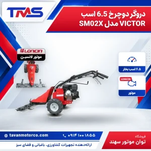دروگر دوچرخ 6.5 اسب VICTOR مدل SM02X