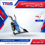 دروگر دوچرخ BCS 615LMAX موتور دیزل KM178 چرخ 10*400